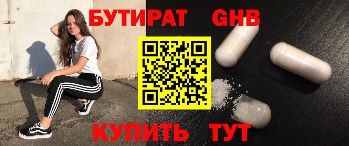 Бутират оксибутират Ярославль