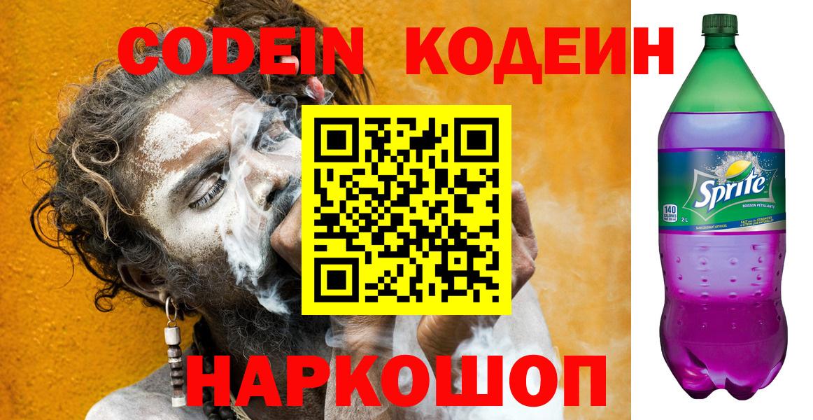 Codein напиток Lean (лин) Ярославль